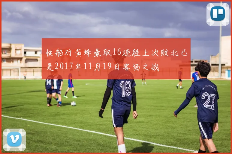 快船对黄蜂豪取16连胜上次败北已是2017年11月19日客场之战