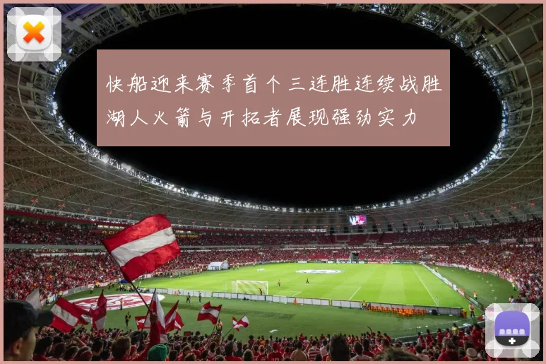 快船迎来赛季首个三连胜连续战胜湖人火箭与开拓者展现强劲实力