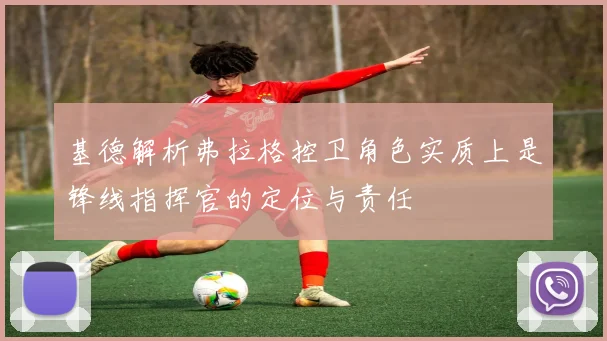 基德解析弗拉格控卫角色实质上是锋线指挥官的定位与责任
