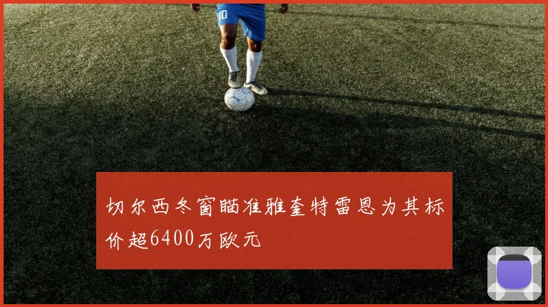切尔西冬窗瞄准雅奎特雷恩为其标价超6400万欧元