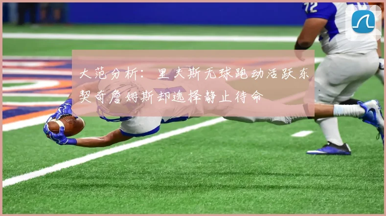 大范分析：里夫斯无球跑动活跃东契奇詹姆斯却选择静止待命
