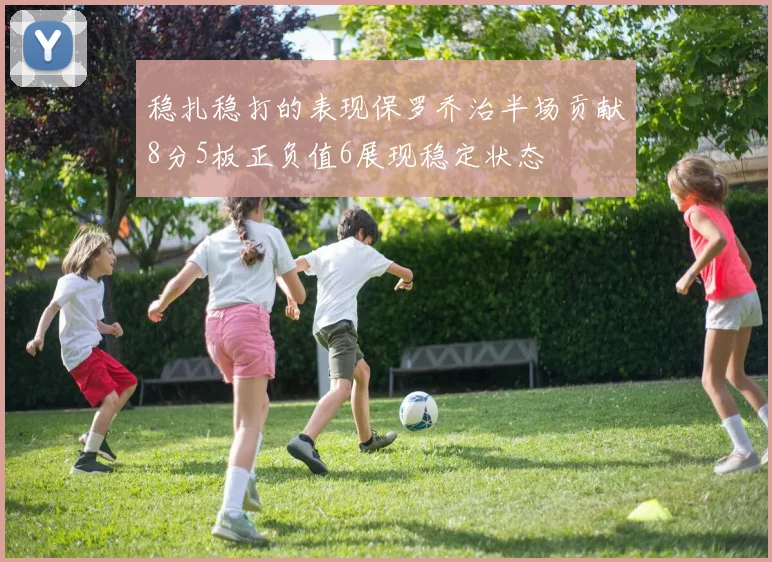 稳扎稳打的表现保罗乔治半场贡献8分5板正负值6展现稳定状态