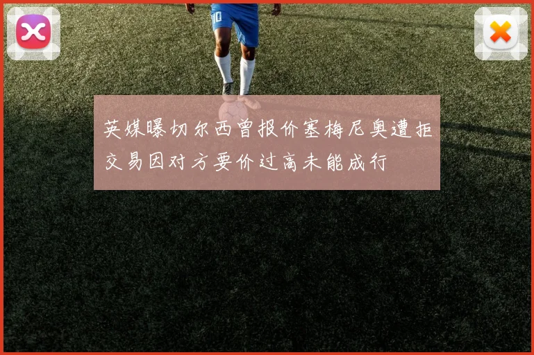 英媒曝切尔西曾报价塞梅尼奥遭拒交易因对方要价过高未能成行