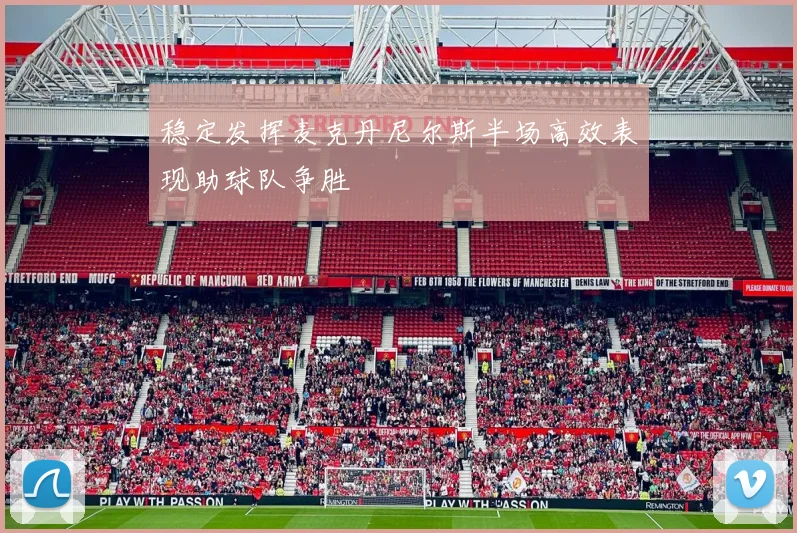 稳定发挥麦克丹尼尔斯半场高效表现助球队争胜