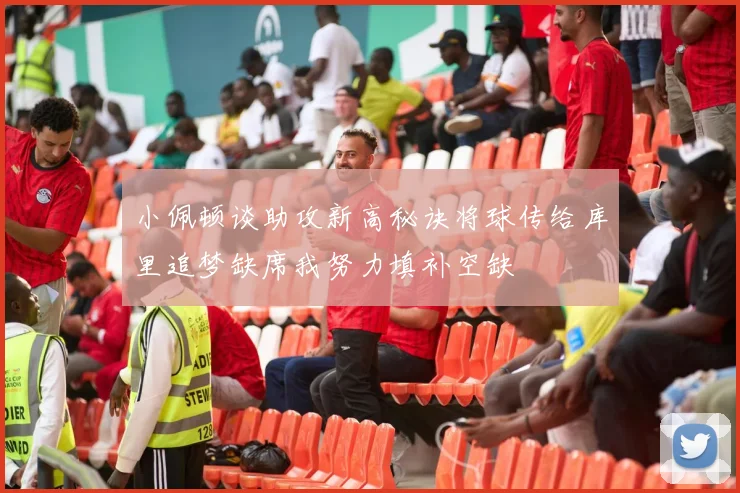 小佩顿谈助攻新高秘诀将球传给库里追梦缺席我努力填补空缺
