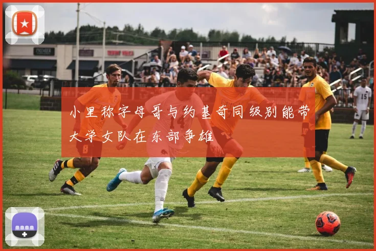 小里称字母哥与约基奇同级别能带大学女队在东部争雄