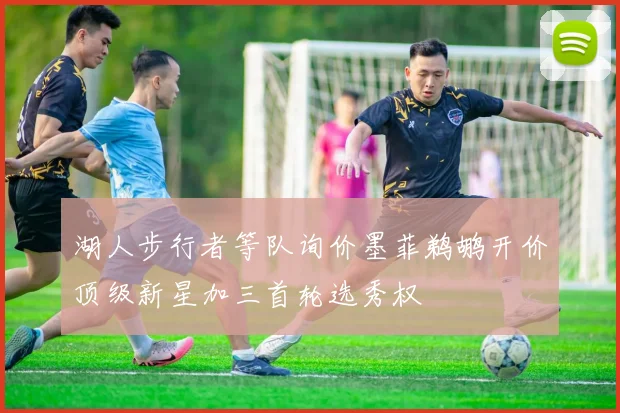 湖人步行者等队询价墨菲鹈鹕开价顶级新星加三首轮选秀权
