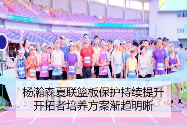 杨瀚森夏联篮板保护持续提升 开拓者培养方案渐趋明晰 - jiuyou